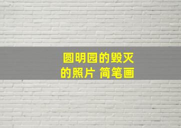 圆明园的毁灭的照片 简笔画